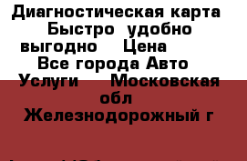 Диагностическая карта! Быстро, удобно,выгодно! › Цена ­ 500 - Все города Авто » Услуги   . Московская обл.,Железнодорожный г.